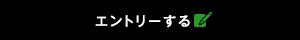 エントリーする