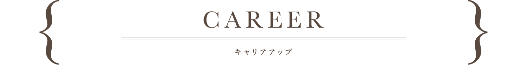 career,キャリアアップ