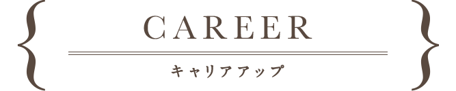 career,キャリアアップ