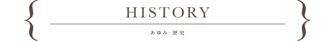 history,あゆみ・歴史