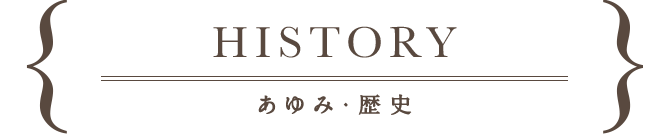 history,あゆみ・歴史
