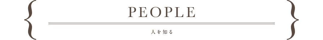 people,人を知る