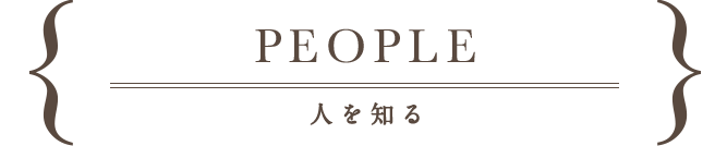 people,人を知る