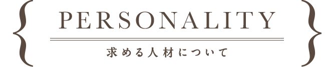 PERSONALITY,求める人材について