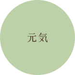 元気