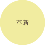 革新