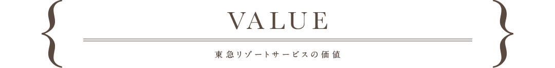 value,東急リゾートサービスの価値