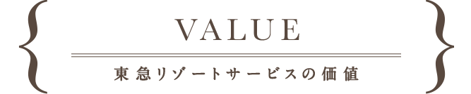 value,東急リゾートサービスの価値