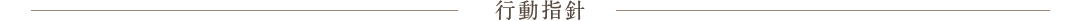 value,行動指針