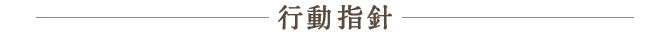 value,行動指針